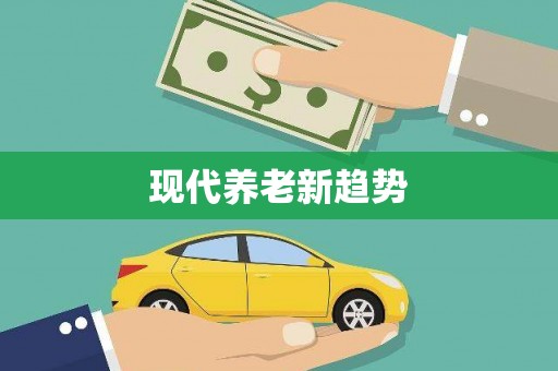 碌曲现代养老新趋势