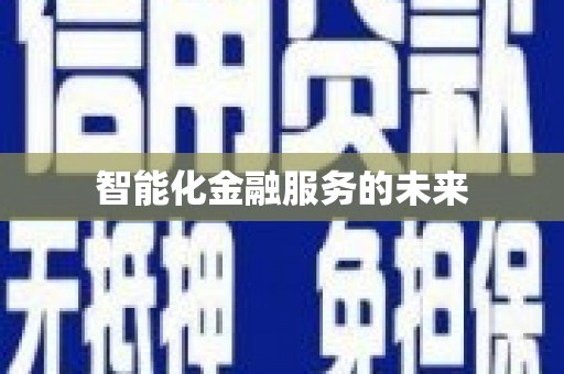 碌曲智能化金融服务的未来