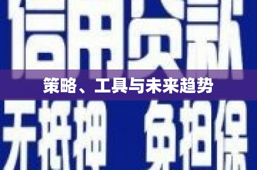 碌曲策略、工具与未来趋势