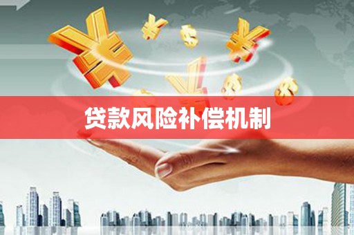 碌曲贷款风险补偿机制