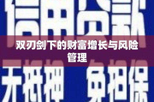 碌曲双刃剑下的财富增长与风险管理