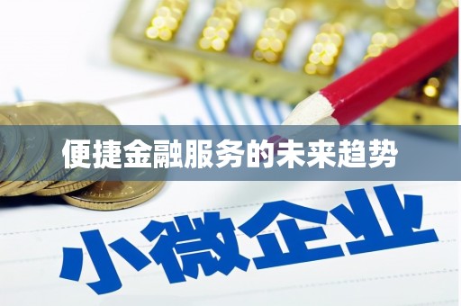 碌曲便捷金融服务的未来趋势