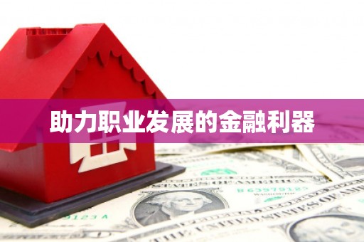 碌曲助力职业发展的金融利器