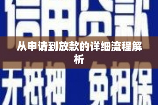 碌曲从申请到放款的详细流程解析