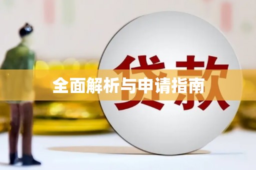 碌曲全面解析与申请指南