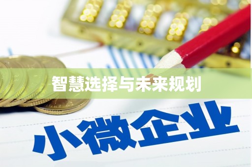 碌曲智慧选择与未来规划