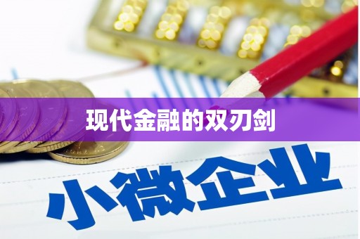 碌曲现代金融的双刃剑