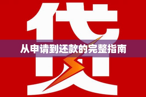 碌曲从申请到还款的完整指南