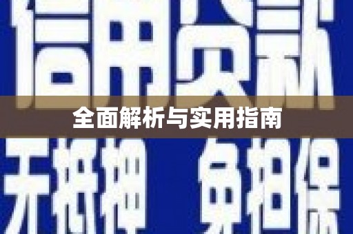 碌曲全面解析与实用指南