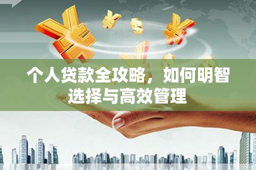 碌曲个人贷款全攻略，如何明智选择与高效管理