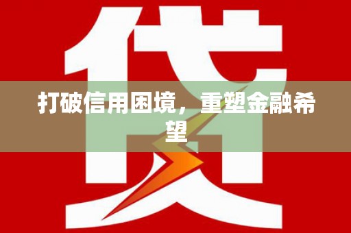 碌曲打破信用困境，重塑金融希望