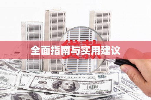 碌曲全面指南与实用建议