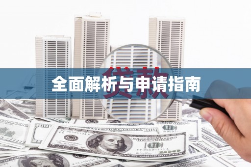 碌曲全面解析与申请指南