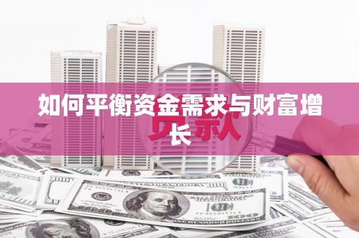 碌曲如何平衡资金需求与财富增长