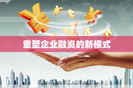 碌曲重塑企业融资的新模式