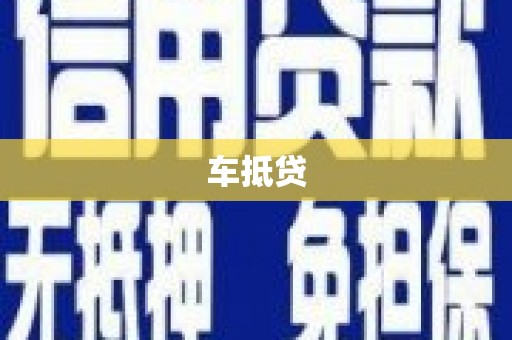 碌曲车抵贷