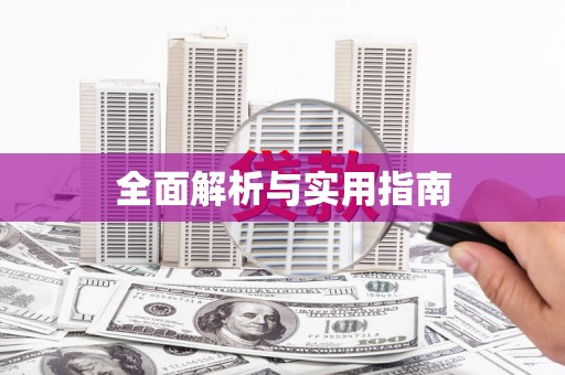 碌曲全面解析与实用指南
