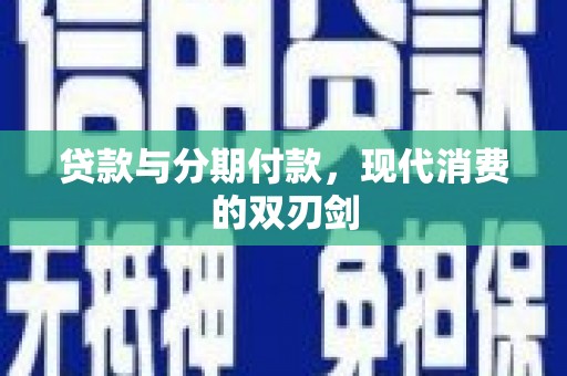 碌曲贷款与分期付款，现代消费的双刃剑