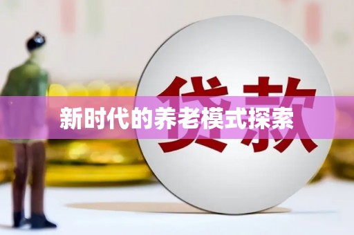 碌曲新时代的养老模式探索