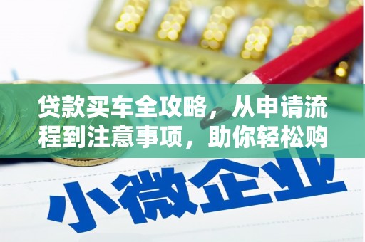碌曲贷款买车全攻略，从申请流程到注意事项，助你轻松购车