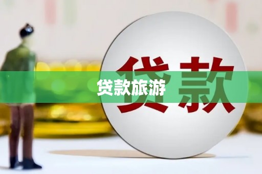 碌曲贷款旅游