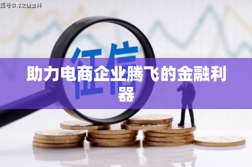 碌曲助力电商企业腾飞的金融利器