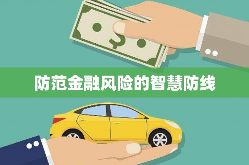 碌曲防范金融风险的智慧防线