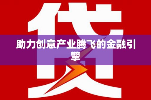 碌曲助力创意产业腾飞的金融引擎