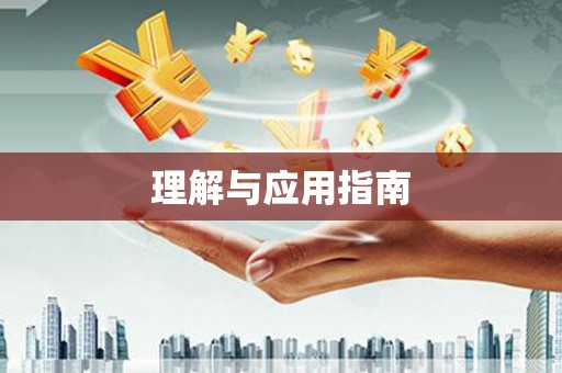 碌曲理解与应用指南