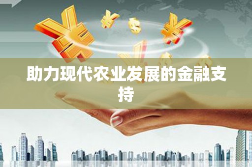 碌曲助力现代农业发展的金融支持