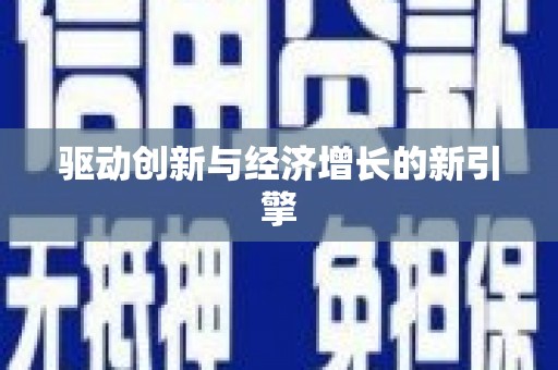 碌曲驱动创新与经济增长的新引擎