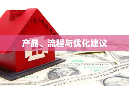 碌曲产品、流程与优化建议