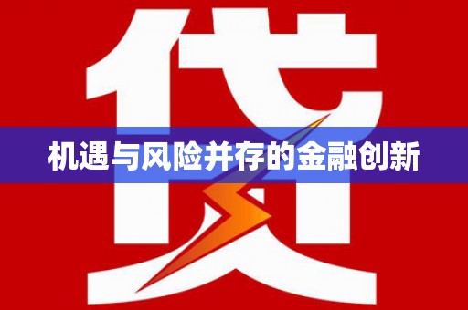 碌曲机遇与风险并存的金融创新