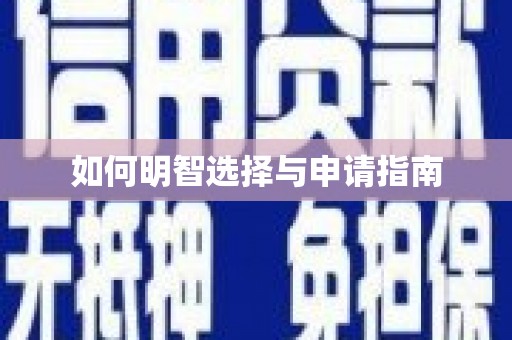 碌曲如何明智选择与申请指南