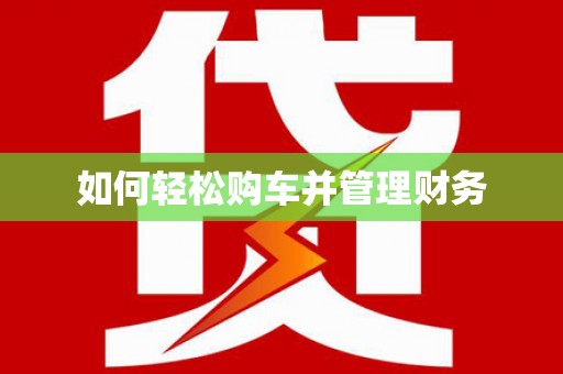 碌曲如何轻松购车并管理财务