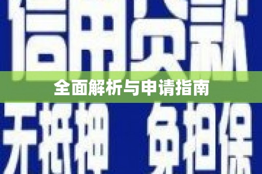 碌曲全面解析与申请指南