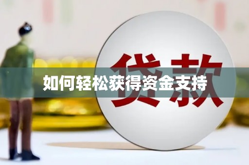 碌曲如何轻松获得资金支持