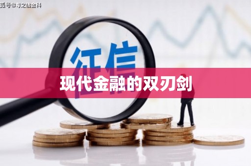 碌曲现代金融的双刃剑