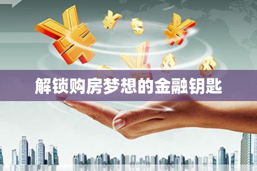碌曲解锁购房梦想的金融钥匙