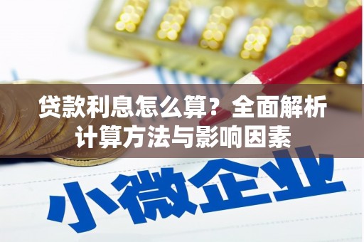碌曲贷款利息怎么算？全面解析计算方法与影响因素