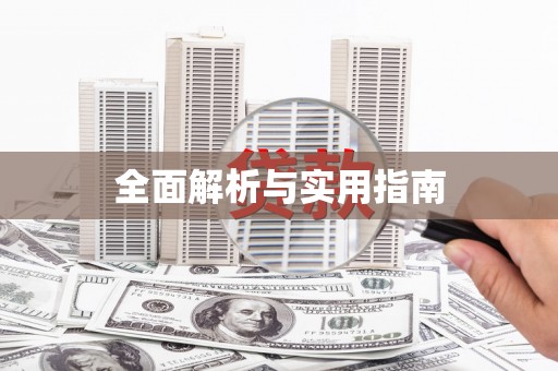 碌曲全面解析与实用指南