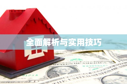 碌曲全面解析与实用技巧