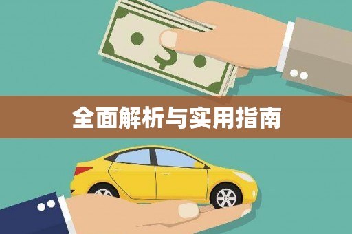 碌曲全面解析与实用指南