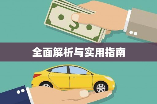 碌曲全面解析与实用指南