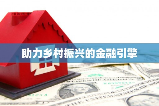 碌曲助力乡村振兴的金融引擎