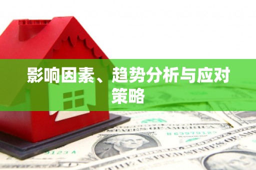 碌曲影响因素、趋势分析与应对策略