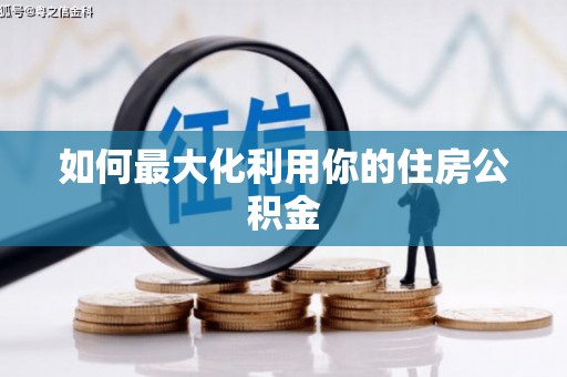 碌曲如何最大化利用你的住房公积金