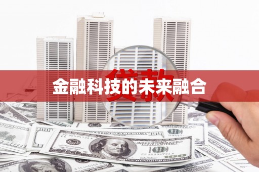 碌曲金融科技的未来融合