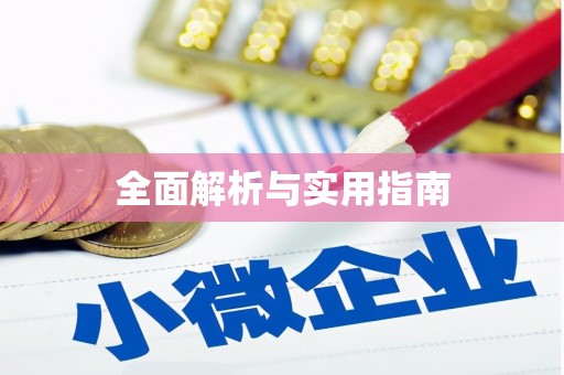碌曲全面解析与实用指南