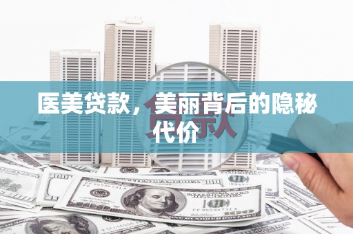 碌曲医美贷款，美丽背后的隐秘代价